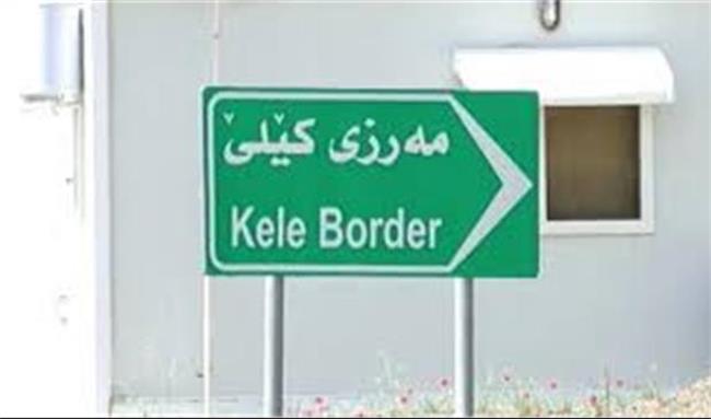 تمایل ایران برای رسمی شدن مرز کیله