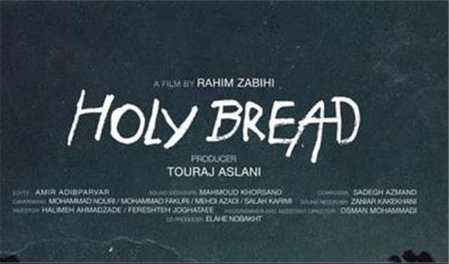 راهیابی فیلم «نان مقدس» به مسابقه اصلی جشنواره تورنتو ایتالیا