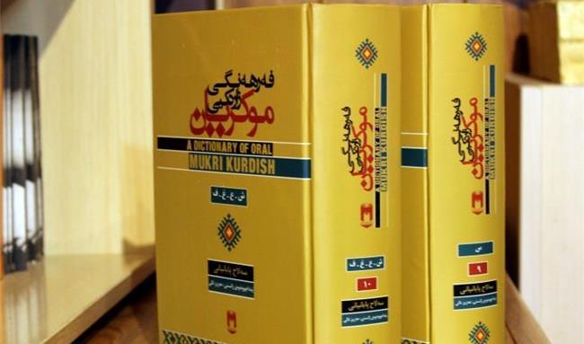 انتشار دو جلد دیگر از فرهنگ شفاهی موکریان