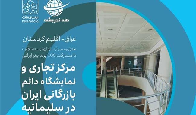راه اندازی مرکز تجاری ایران در اقلیم کردستان عراق