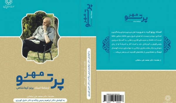 کتاب «پرتو مهر» به قلم پرتو کرمانشاهی در دست انتشار