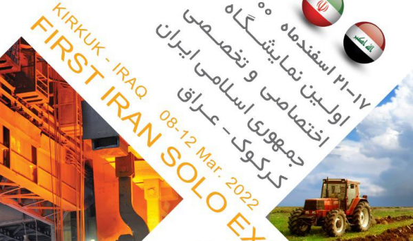 برگزاری نمایشگاه اختصاصی ایران در استان کرکوک