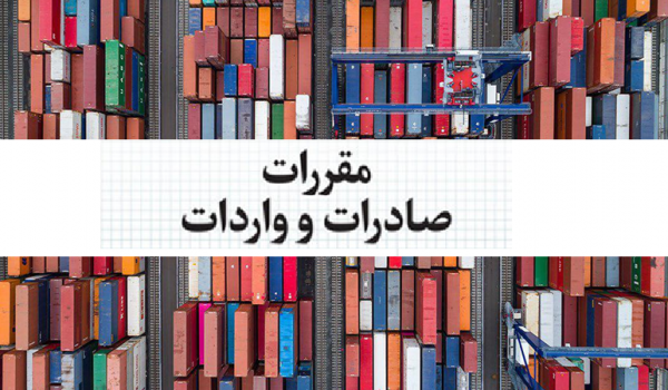 جدول مآخذ تعرفه کتاب مقررات صادرات و واردات ۱۴۰۱ + فایل 