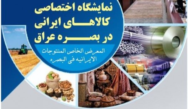 نمایشگاه دستاوردهای فناورانه ایرانی در بصره برگزار می شود