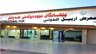 نمایشگاه بین‌ المللی ساختمان اربیل عراق 2020