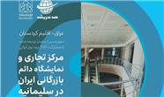 راه اندازی مرکز تجاری ایران در اقلیم کردستان عراق