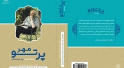 کتاب «پرتو مهر» به قلم پرتو کرمانشاهی در دست انتشار