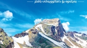 اعلام 1300 فرصت سرمایه گذاری در اقلیم کردستان