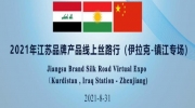 نمایشگاه آنلاین میان اقلیم کردستان و چین برگزار می شود