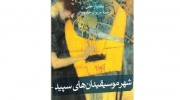 انتشار کتاب «شهر موسیقیدان‌های سپید»