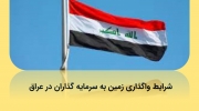 شرایط واگذاری زمین به سرمایه گذاران در عراق