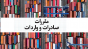 جدول مآخذ تعرفه کتاب مقررات صادرات و واردات ۱۴۰۱ + فایل 